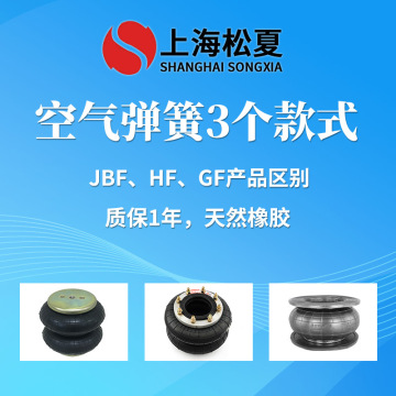 JBF、HF、GF空氣彈簧的區別 橡膠氣囊用途安裝介紹